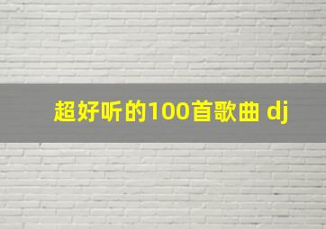 超好听的100首歌曲 dj